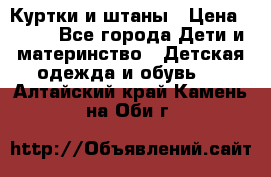 Куртки и штаны › Цена ­ 200 - Все города Дети и материнство » Детская одежда и обувь   . Алтайский край,Камень-на-Оби г.